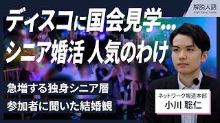 【解説人語】シニア婚活が活況、ディスコで踊る中高年　その魅力とは
