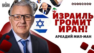 Израиль громит Иран! Войска США – наготове: Трамп вступит в войну? Путина застали врасплох | Мил-Ман