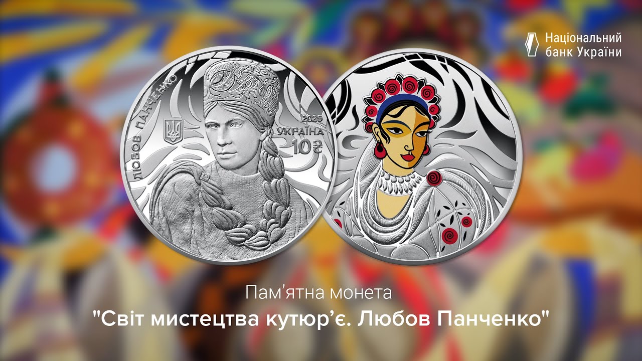 Пам’ятна монета “Світ мистецтва кутюр’є. Любов Панченко”