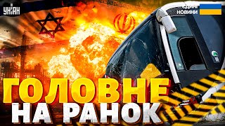 💥Мінус два заводи на Росії. Ізраїль та Іран на війні. Страшна ДТП з українцями / Головне на ранок