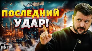 ⚡️3 МИНУТЫ НАЗАД! НЕФТЯНОЙ ПЕСЕЦ для Путина: Зеленский проболтался. Запад решил покончить с РФ
