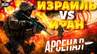 БОМБА на Ближнем Востоке! Израиль vs Иран: ВСПЫХНУЛА ВОЙНА! Обзор на ЦАХАЛ и армию Тегерана. Арсенал