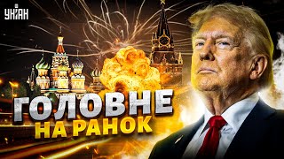 ⚡️ЗАГРОЗА для Одеси! УДАР по Кремлю. Трамп перекинув війська. АРЕШТ ПРЕЗИДЕНТА / Головне 12.06