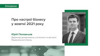 Настрої бізнесу у жовтні 2021 року - Юрій Половньов