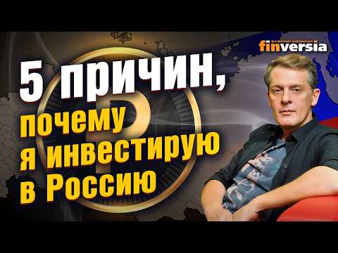 5 причин, почему я инвестирую в Россию | Ян Арт. Finversia