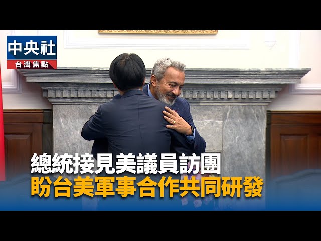 總統接見美議員訪團 盼台美軍事合作深化共同研發