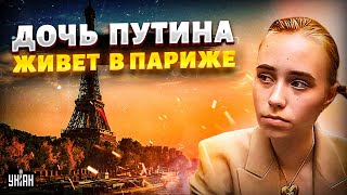 Слухи подтвердились! Внебрачная дочь Путина живет в Париже — всплыли новые детали