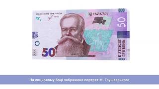 Банкнота 50 гривень зразка 2019 року