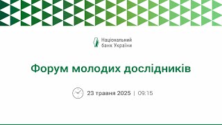 Форум молодих дослідників 2025
