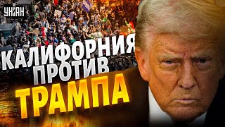 ‼️4 МИНУТЫ НАЗАД: Мятеж в Лос-Анджелесе! Калифорния ставит Трампа на место — СРОЧНО из США